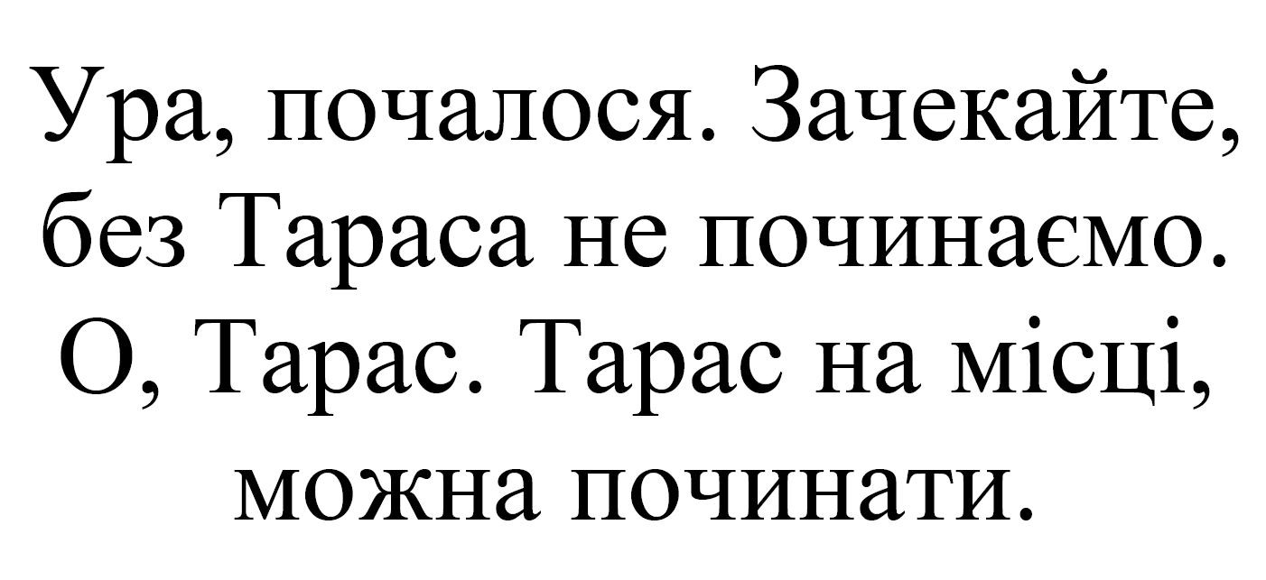 зачекайте, без тараса не починаємо