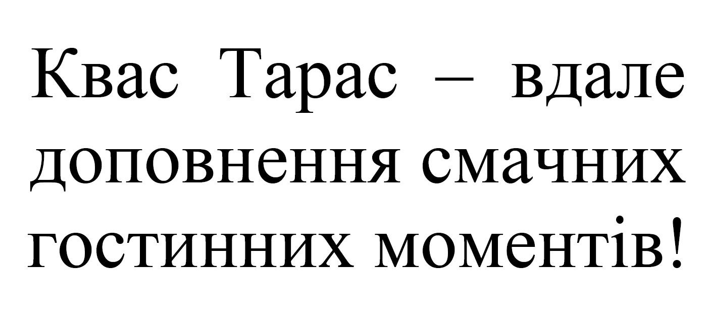 квас тарас-вдале доповнення смачних гостинних моментів
