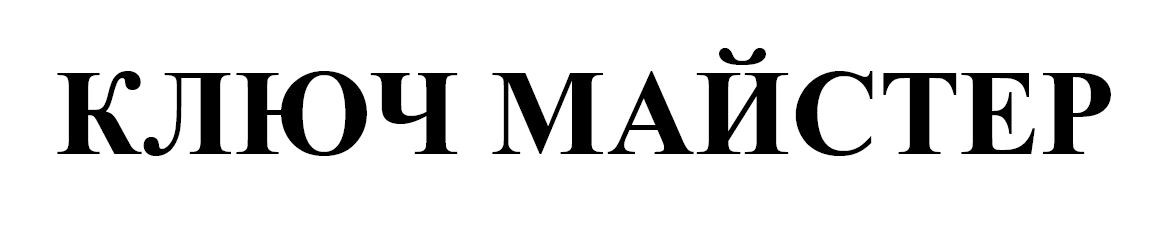 ключ майстер