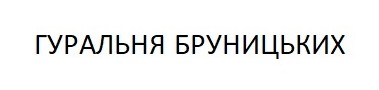гуральня бруницьких