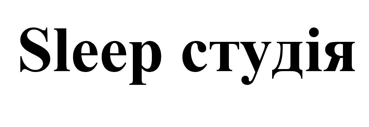 sleep студія