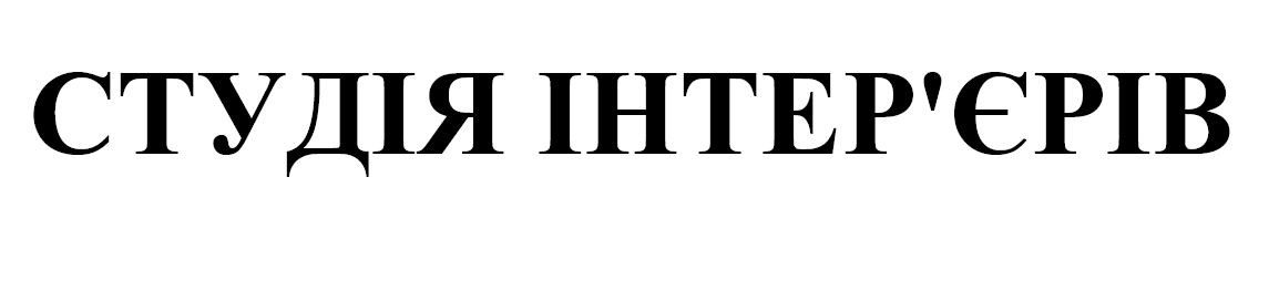 студія інтер`єрів