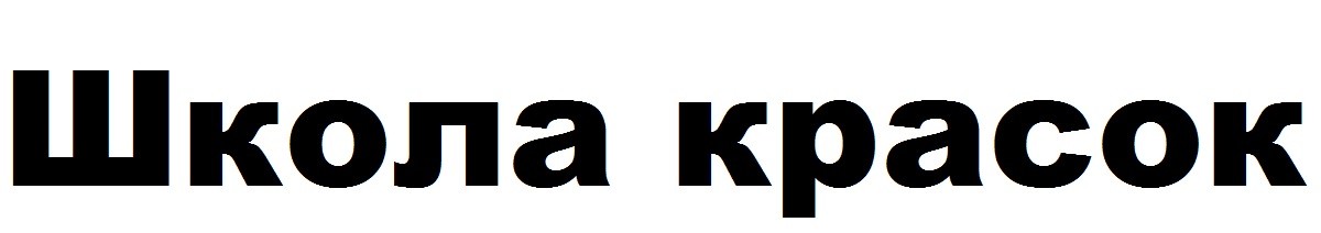 школа красок