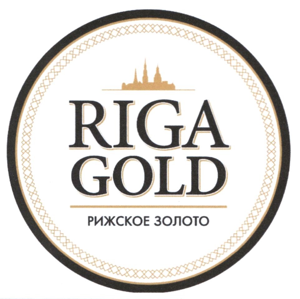 рижское золото