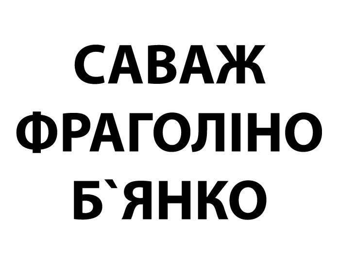 саваж фраголіно б`янко