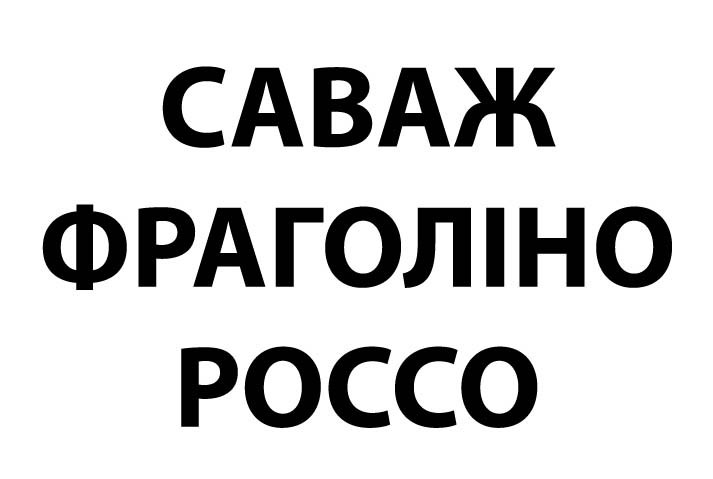 саваж фраголіно россо