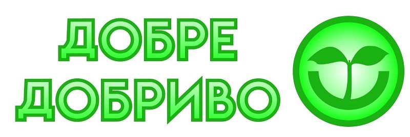 добре добриво