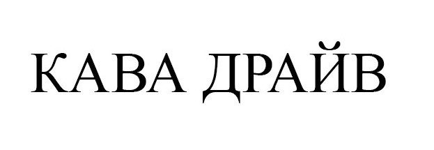 кава драйв