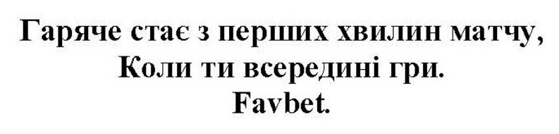 гаряче стає з перших хвилин матчу. коли ти всередині гри. favbet.