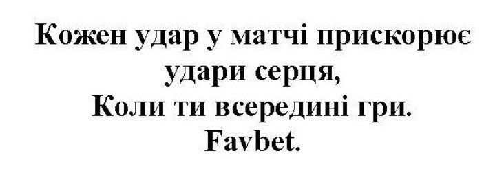 кожен удар у матчі прискорює удари серця. коли ти всередині гри. favbet.