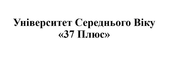 університет середнього віку "37 плюс"