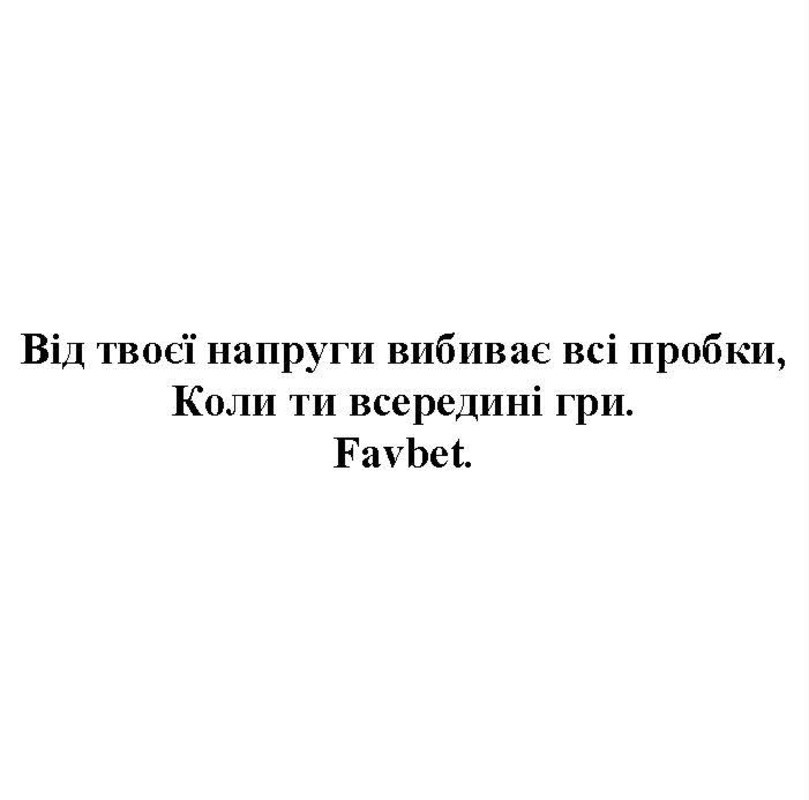 від твоєї напруги вибиває всі пробки. коли ти всередині гри. favbet/