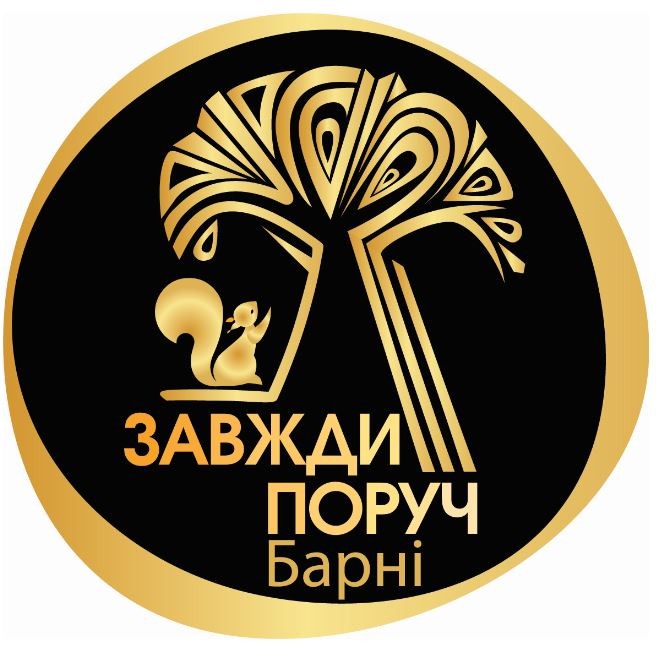 завжди поруч барні
