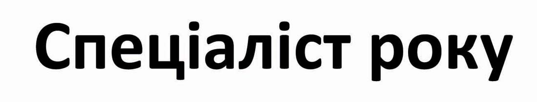 спеціаліст року