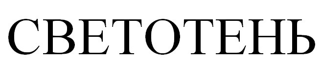 светотень