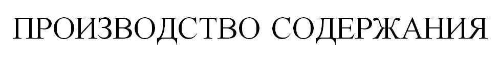производство содержания