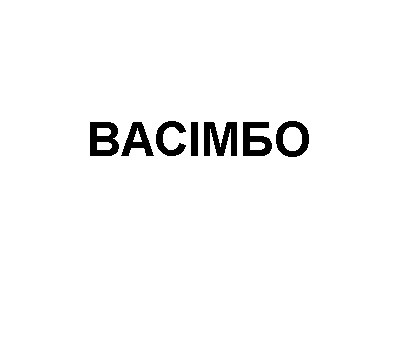 васімбо