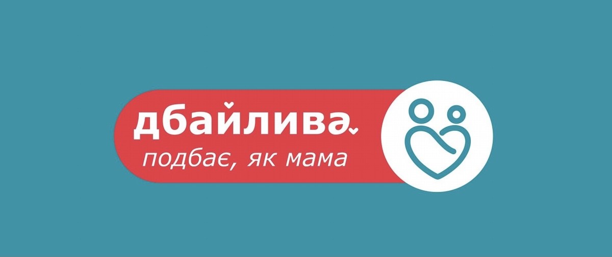 дбайлива. подбає, як мама