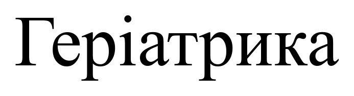 геріатрика