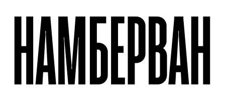 намберван