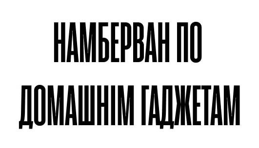 намберван по домашнім гаджетам
