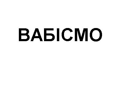 вабісмо