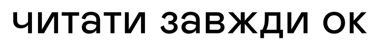 читати завжди ок