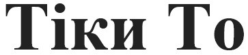 тіки то