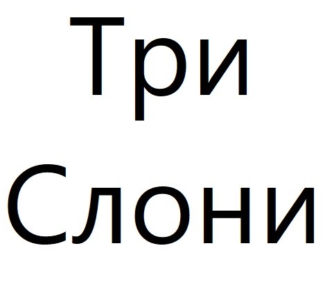 три слони