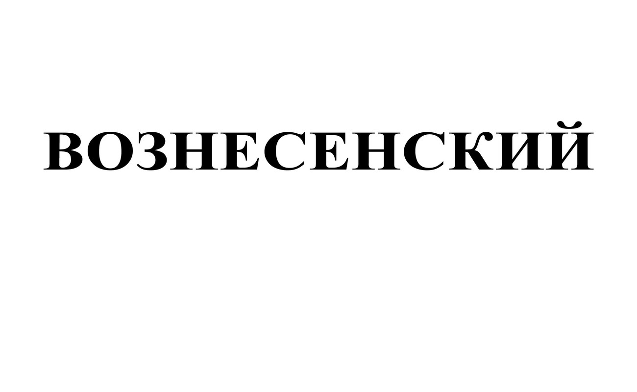 вознесенский