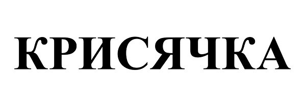 крисячка