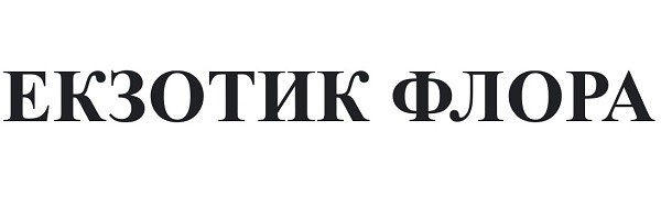 екзотик флора