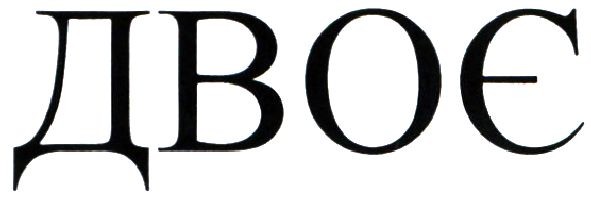 двоє