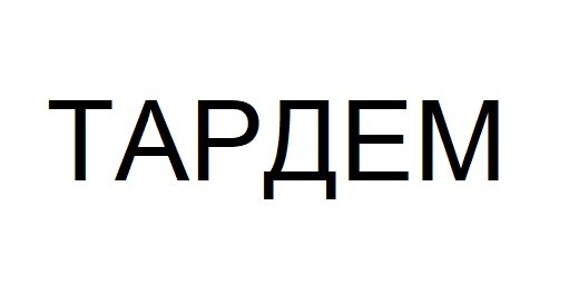 тардем