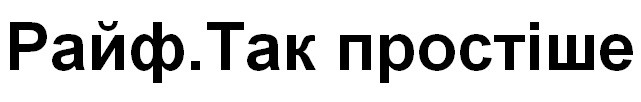 райф. так простіше