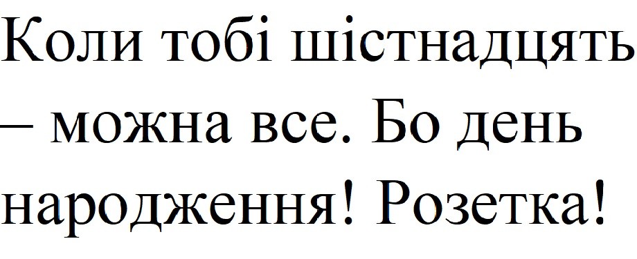 коли тобі шістнадцять-можна все