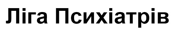 ліга психіатрів