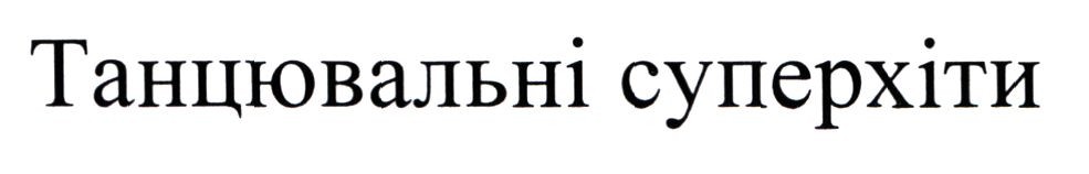 танцювальні суперхіти