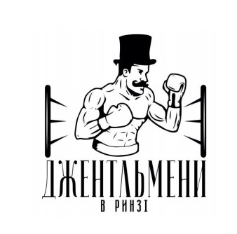 джентльмени в ринзі