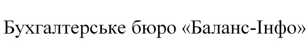 бухгалтерське бюро баланс-інфо