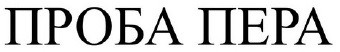 проба пера