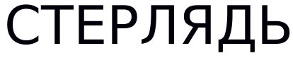 стерлядь