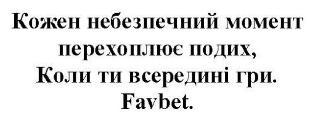 кожен небезпечний момент перехоплює подих, коли ти всередині гри. favbet.