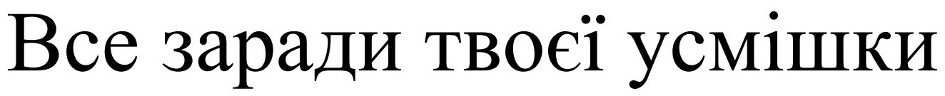 все заради твоєї усмішки