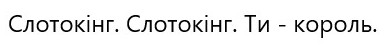 слотокінг.слотокінг. ти-король