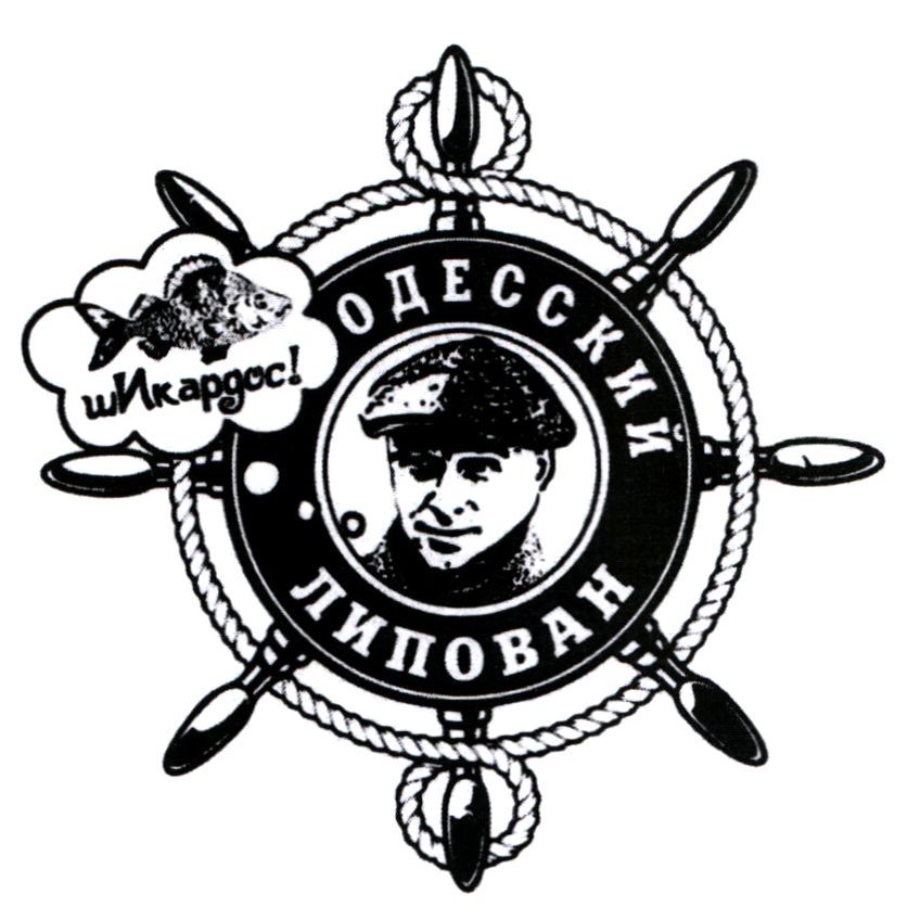 одесский липован