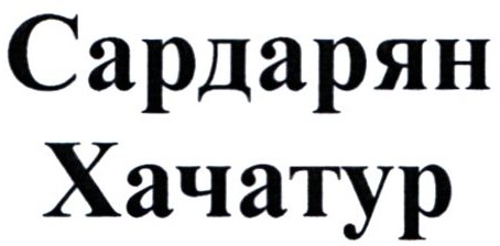 сардарян хачатур