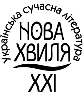 українська сучасна література