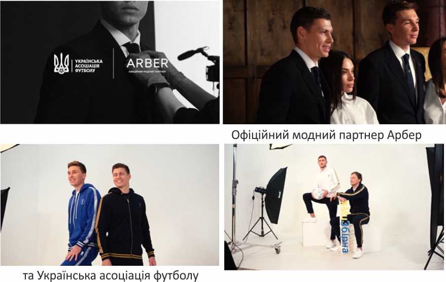 офіційний модний партнер арбер та українська асоціація футболу