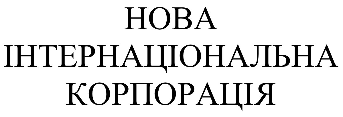 нова інтернаціональна корпорація